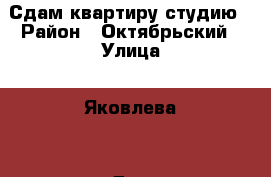 Сдам квартиру студию › Район ­ Октябрьский › Улица ­ Яковлева  › Дом ­ 87 › Этажность дома ­ 4 › Цена ­ 10 000 - Томская обл., Томск г. Недвижимость » Квартиры аренда   